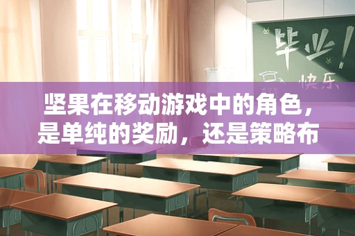 坚果在移动游戏中的角色，是单纯的奖励，还是策略布局的智慧之选？
