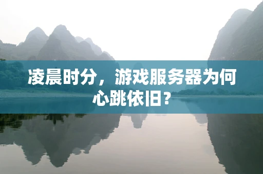 凌晨时分，游戏服务器为何心跳依旧？