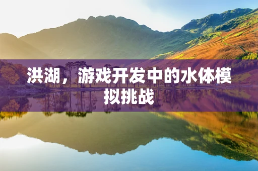 洪湖，游戏开发中的水体模拟挑战