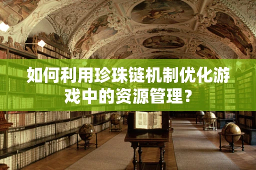 如何利用珍珠链机制优化游戏中的资源管理？