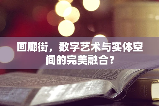 画廊街，数字艺术与实体空间的完美融合？
