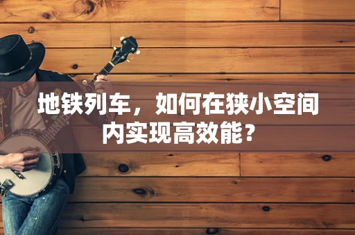 地铁列车，如何在狭小空间内实现高效能？
