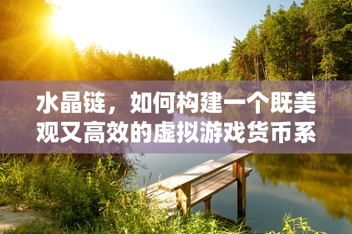 水晶链，如何构建一个既美观又高效的虚拟游戏货币系统？