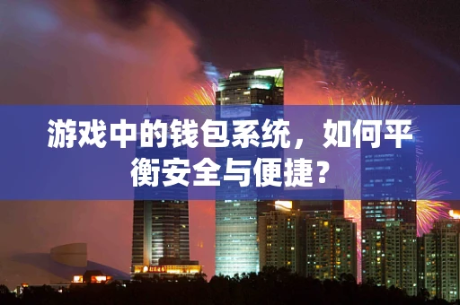 游戏中的钱包系统，如何平衡安全与便捷？