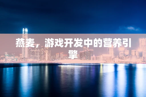 燕麦，游戏开发中的营养引擎