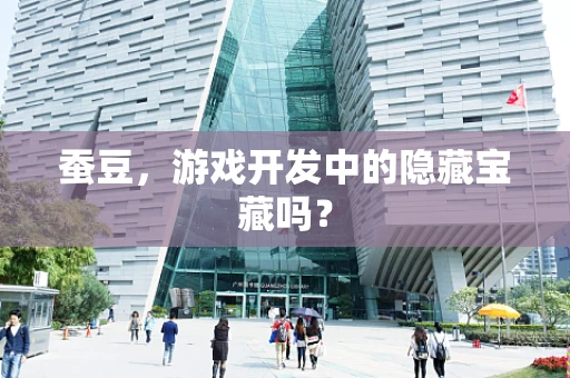 蚕豆，游戏开发中的隐藏宝藏吗？