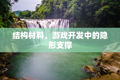 结构材料，游戏开发中的隐形支撑