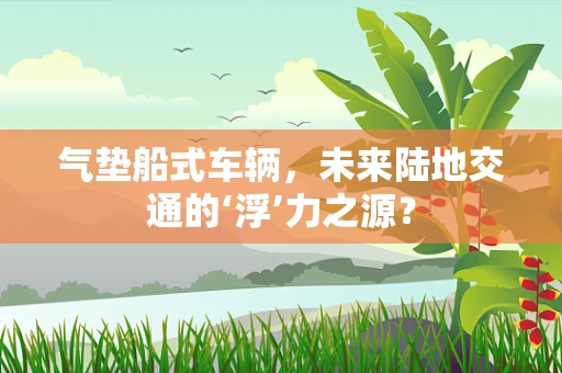 气垫船式车辆，未来陆地交通的‘浮’力之源？
