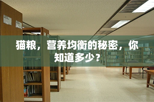 猫粮，营养均衡的秘密，你知道多少？