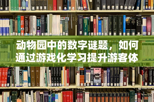 动物园中的数字谜题，如何通过游戏化学习提升游客体验？