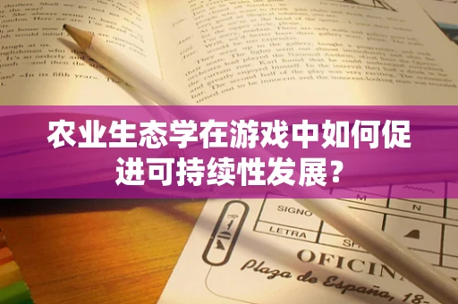 农业生态学在游戏中如何促进可持续性发展？