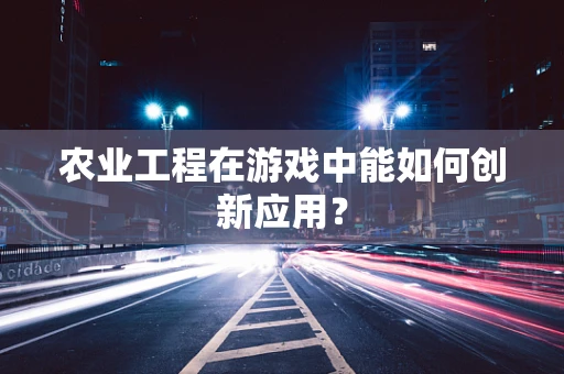 农业工程在游戏中能如何创新应用？