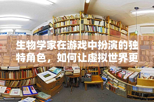 生物学家在游戏中扮演的独特角色，如何让虚拟世界更贴近现实？
