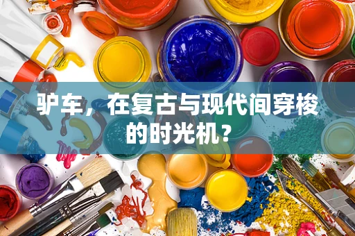 驴车，在复古与现代间穿梭的时光机？
