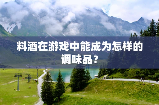 料酒在游戏中能成为怎样的调味品？