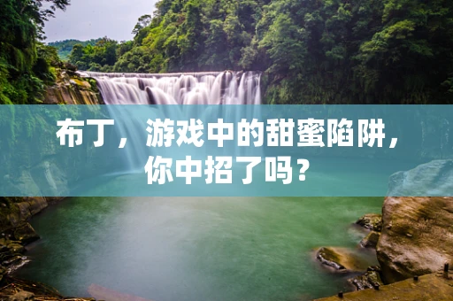 布丁，游戏中的甜蜜陷阱，你中招了吗？