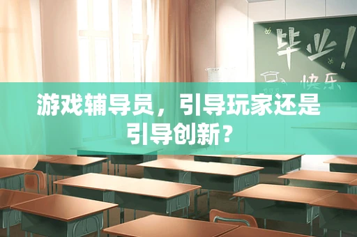 游戏辅导员，引导玩家还是引导创新？