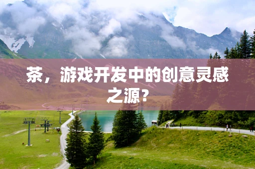 茶，游戏开发中的创意灵感之源？