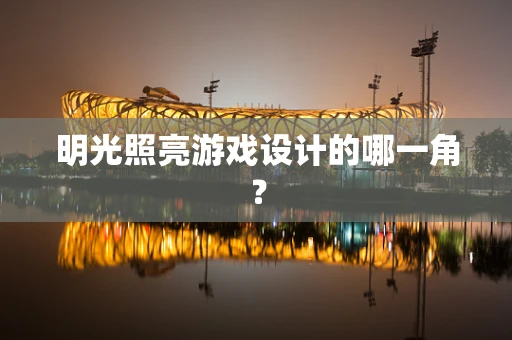 明光照亮游戏设计的哪一角？