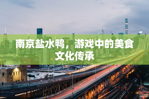 南京盐水鸭，游戏中的美食文化传承