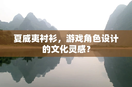 夏威夷衬衫，游戏角色设计的文化灵感？