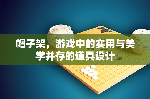 帽子架，游戏中的实用与美学并存的道具设计
