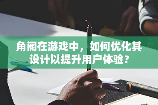 角阀在游戏中，如何优化其设计以提升用户体验？