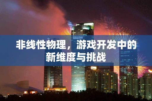 非线性物理，游戏开发中的新维度与挑战