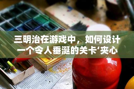 三明治在游戏中，如何设计一个令人垂涎的关卡‘夹心’？