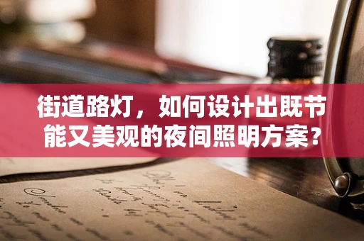 街道路灯，如何设计出既节能又美观的夜间照明方案？