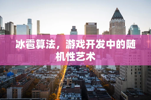 冰雹算法，游戏开发中的随机性艺术