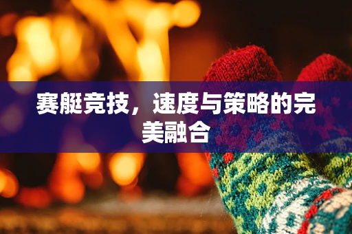 赛艇竞技，速度与策略的完美融合