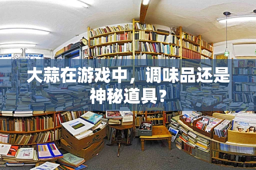大蒜在游戏中，调味品还是神秘道具？