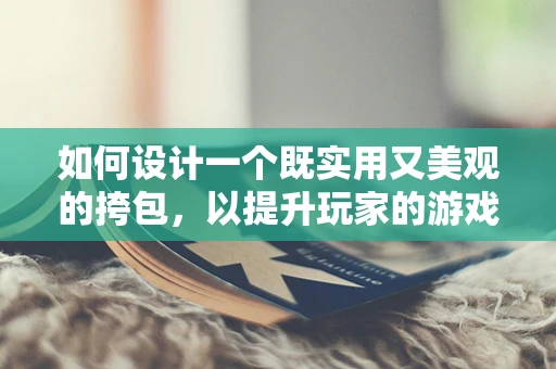 如何设计一个既实用又美观的挎包，以提升玩家的游戏体验？