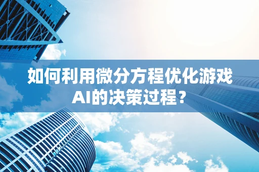 如何利用微分方程优化游戏AI的决策过程？