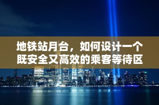 地铁站月台，如何设计一个既安全又高效的乘客等待区？