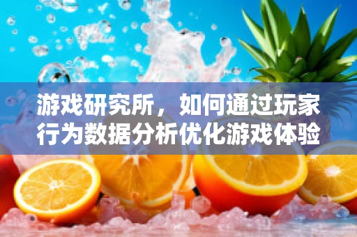 游戏研究所，如何通过玩家行为数据分析优化游戏体验？