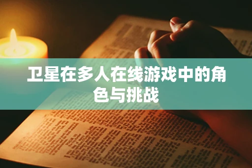 卫星在多人在线游戏中的角色与挑战