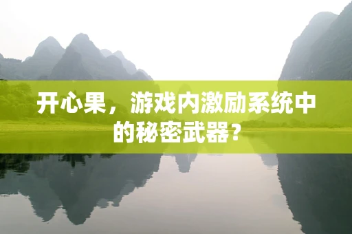 开心果，游戏内激励系统中的秘密武器？