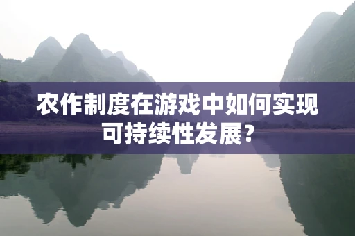 农作制度在游戏中如何实现可持续性发展？