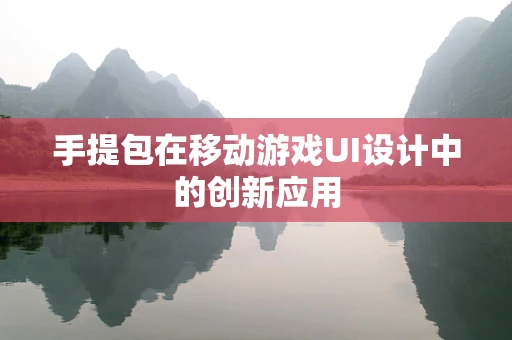 手提包在移动游戏UI设计中的创新应用