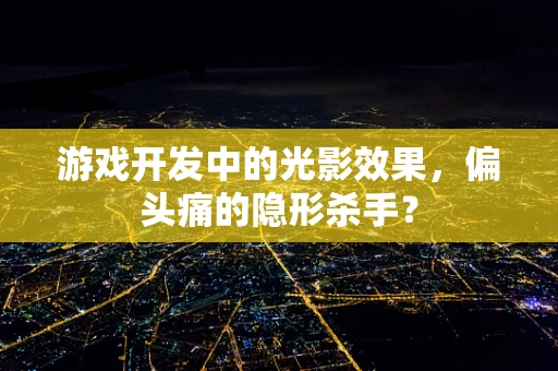 游戏开发中的光影效果，偏头痛的隐形杀手？