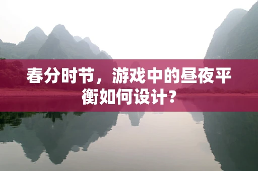 春分时节，游戏中的昼夜平衡如何设计？