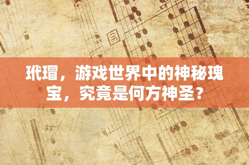 玳瑁，游戏世界中的神秘瑰宝，究竟是何方神圣？
