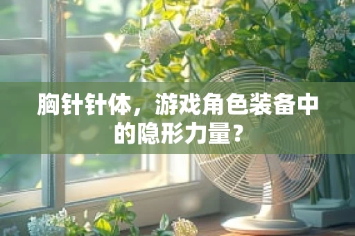 胸针针体，游戏角色装备中的隐形力量？