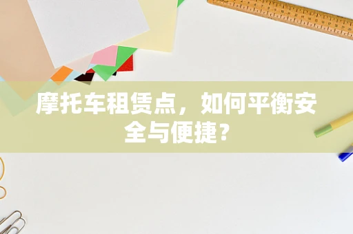摩托车租赁点，如何平衡安全与便捷？