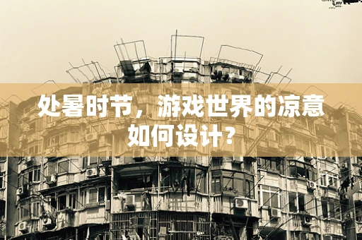 处暑时节，游戏世界的凉意如何设计？