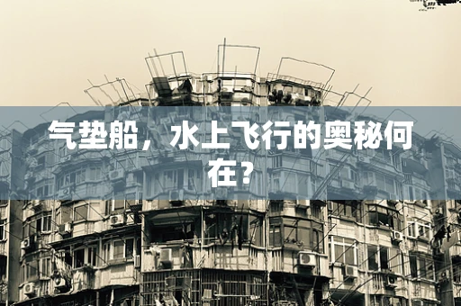 气垫船，水上飞行的奥秘何在？