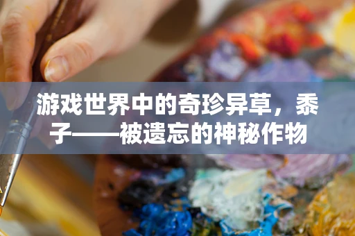 游戏世界中的奇珍异草，黍子——被遗忘的神秘作物