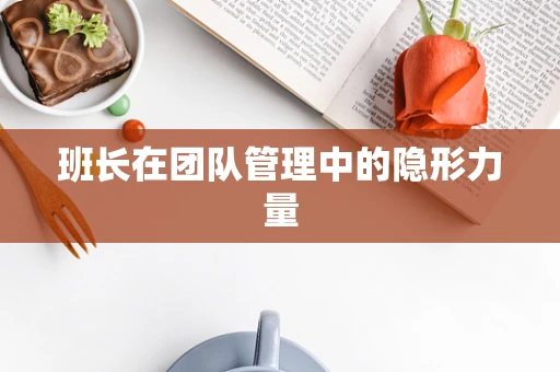 班长在团队管理中的隐形力量